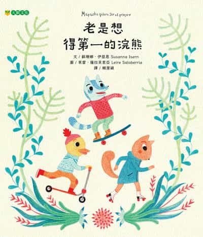老是想得第一的浣熊 出版公司:大穎文化 作者:蘇珊娜.伊瑟恩(Susanna Isern) 類型:親子童書-兒童繪本 PDF電子書 繁體中文版