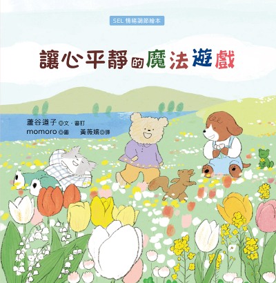 讓心平靜的魔法遊戲(SEL情緒調節繪本) 出版公司:小漫遊文化 作者:蘆谷道子 類型:親子童書-兒童繪本 EPUB電子書 繁體中文版