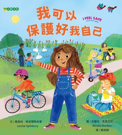 我可以保護好我自己 出版公司:大穎文化 作者:路易絲.斯皮爾斯伯里(Louise Spilsbury) 類型:親子童書-兒童繪本 PDF電子書 繁體中文版