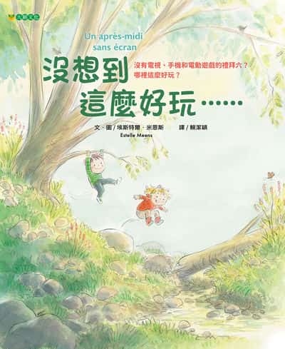 沒想到這麼好玩…… 出版公司:大穎文化 作者:埃斯特爾.米恩斯(Estelle Meens) 類型:親子童書-兒童繪本 PDF電子書 繁體中文版