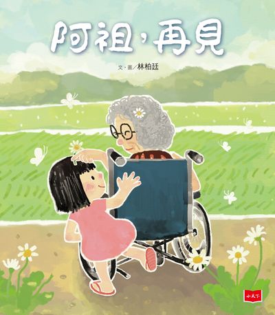 阿祖, 再見 出版公司:小天下 作者:林柏廷 類型:親子童書-兒童繪本 PDF電子書 繁體中文版