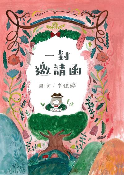 一封邀請函 出版公司:Kido親子時堂 作者:李憶婷圖 類型:親子童書-兒童繪本 PDF電子書 繁體中文版