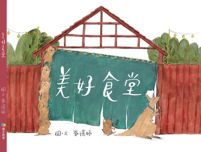 美好食堂 出版公司:南一書局 作者:李憶婷圖 類型:親子童書-兒童繪本 PDF電子書 繁體中文版