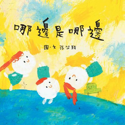 哪邊是哪邊 出版公司:Kido親子時堂 作者:張筱琦 類型:親子童書-兒童繪本 PDF電子書 繁體中文版