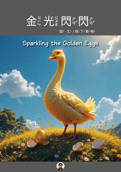 金光閃閃 Sparkling the Golden Eggs 出版公司:太空狗工作坊 作者:薛丁葛格 類型:親子童書-兒童繪本 PDF電子書 繁體中文版