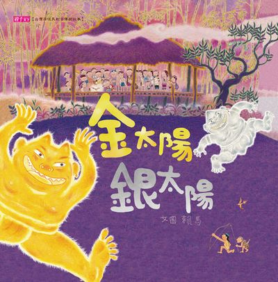金太陽銀太陽 出版公司:親子天下出版大和圖書總經銷 作者:賴馬 類型:親子童書-兒童繪本 PDF電子書 繁體中文版