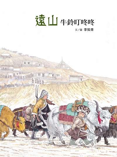 遠山:牛鈴叮咚咚.馬鈴叮噹噹 出版公司:小魯文化 作者:李如青 類型:親子童書-兒童繪本 PDF電子書 繁體中文版