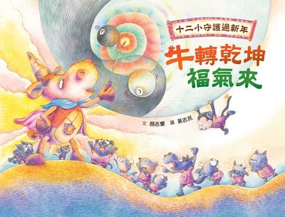 十二小守護過新年:牛轉乾坤福氣來 出版公司:小魯文化 作者:顏志豪 類型:親子童書-兒童繪本 PDF電子書 繁體中文版