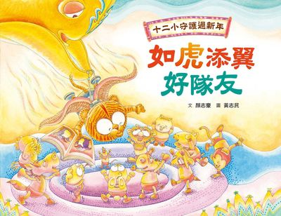 十二小守護過新年:如虎添翼好隊友 出版公司:小魯文化 作者:顏志豪 類型:親子童書-兒童繪本 PDF電子書 繁體中文版