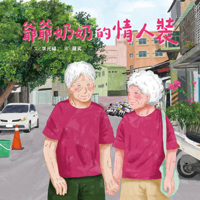 爺爺奶奶的情人裝 出版公司:小魯文化事業 作者:李光福 類型:親子童書-兒童繪本 PDF電子書 繁體中文版