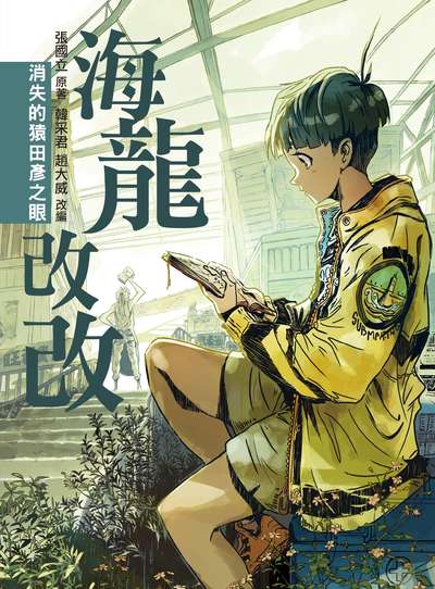 海龍改改:消失的猿田彥之眼 出版公司:巴巴文化 作者:張國立 類型:親子童書-兒童繪本 PDF電子書 繁體中文版