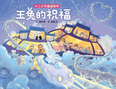 十二小守護過新年:玉兔的祝福 出版公司:小魯文化事業 作者:陳沛慈 類型:親子童書-兒童繪本 PDF電子書 繁體中文版