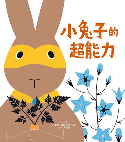 小兔子的超能力 出版公司:親子天下 作者:艾蜜莉.瓦茲 類型:親子童書-兒童繪本 PDF電子書 繁體中文版