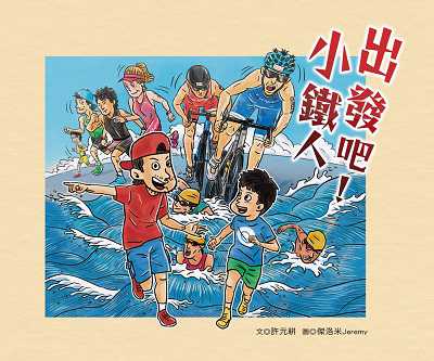 出發吧!小鐵人 出版公司:幼獅文化 作者:許元耕 類型:親子童書-兒童繪本 PDF電子書 繁體中文版