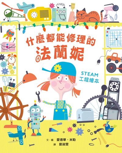 什麼都能修理的法蘭妮 出版公司:小魯文化事業 作者:愛德華.米勒(Edward Miller) 類型:親子童書-兒童繪本 PDF電子書 繁體中文版