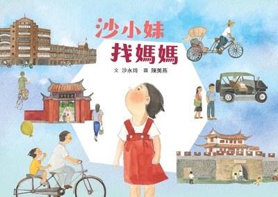 沙小妹找媽媽 出版公司:小魯文化事業 作者:沙永玲 類型:親子童書-兒童繪本 PDF電子書 繁體中文版