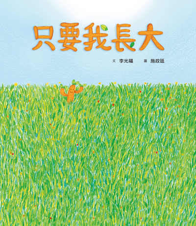 只要我長大 出版公司:小魯文化事業 作者:李光福 類型:親子童書-兒童繪本 PDF電子書 繁體中文版