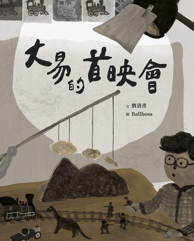 藝術與生活繪本. 4, 大易的首映會 出版公司:親子天下 作者:劉清彥、Ballboss 類型:親子童書-兒童繪本 PDF電子書 繁體中文版