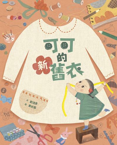 藝術與生活繪本. 3, 可可的新舊衣 出版公司:親子天下 作者:劉清彥、黃祈嘉 類型:親子童書-兒童繪本 PDF電子書 繁體中文版