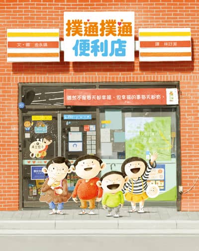 撲通撲通便利店 出版公司:小魯文化事業 作者:金永鎮 類型:親子童書-兒童繪本 PDF電子書 繁體中文版