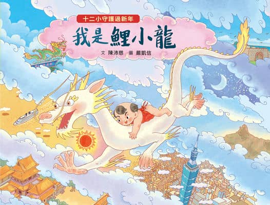 十二小守護過新年:我是鯉小龍 出版公司:小魯文化事業 作者:陳沛慈 類型:親子童書-兒童繪本 PDF電子書 繁體中文版