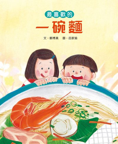 最喜歡的一碗麵 出版公司:小魯文化事業 作者:鄭博真 類型:親子童書-兒童繪本 PDF電子書 繁體中文版
