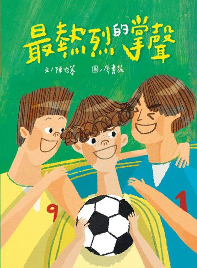最熱烈的掌聲 出版公司:小魯文化事業 作者:陳怡蓁 類型:親子童書-兒童繪本 PDF電子書 繁體中文版