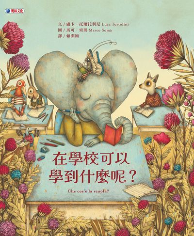 在學校可以學到什麼呢 出版公司:奧林文化 作者:盧卡. 托爾托利尼(Luca Tortolini) 類型:親子童書-兒童繪本 PDF電子書 繁體中文版