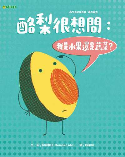 酪梨很想問:我是水果還是蔬菜 出版公司:大穎文化 作者:阿部桃子(Momoko Abe) 類型:親子童書-兒童繪本 PDF電子書 繁體中文版