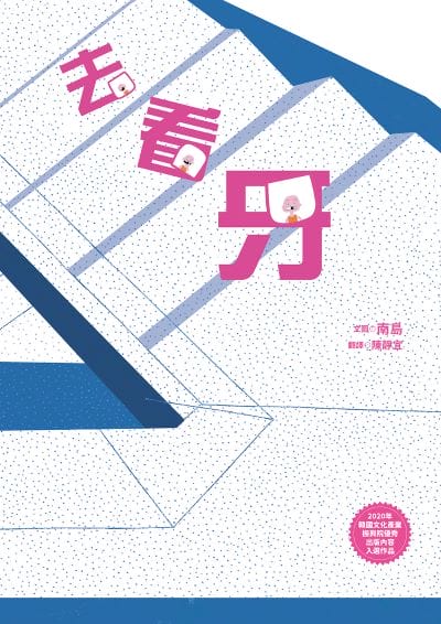 去看牙 出版公司:小漫遊 作者:南島 類型:親子童書-兒童繪本 PDF電子書 繁體中文版