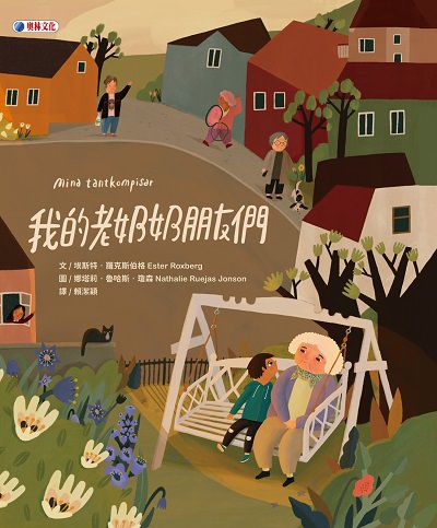 我的老奶奶朋友們 出版公司:奧林文化 作者:埃斯特. 羅克斯伯格(Ester Roxberg) 類型:親子童書-兒童繪本 PDF電子書 繁體中文版