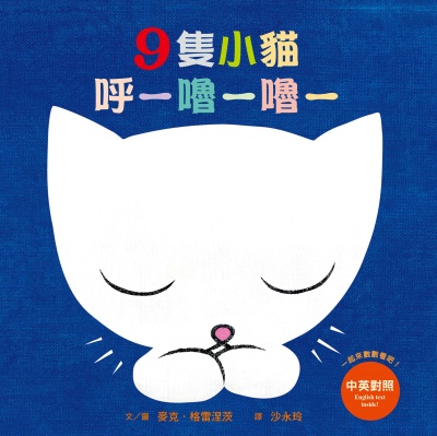 9隻小貓呼─嚕─嚕─(三版) 出版公司:小魯文化 作者:麥克·格雷涅茨 類型:親子童書-兒童繪本 PDF電子書 繁體中文版