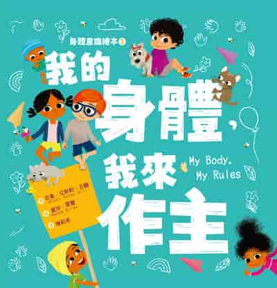 身體意識繪本. 1, 我的身體, 我來作主 出版公司:華文精典 作者:尼基. 艾斯勒. 吉爾(Nicki Esler Gill) 類型:親子童書-兒童繪本 PDF電子書 繁體中文版