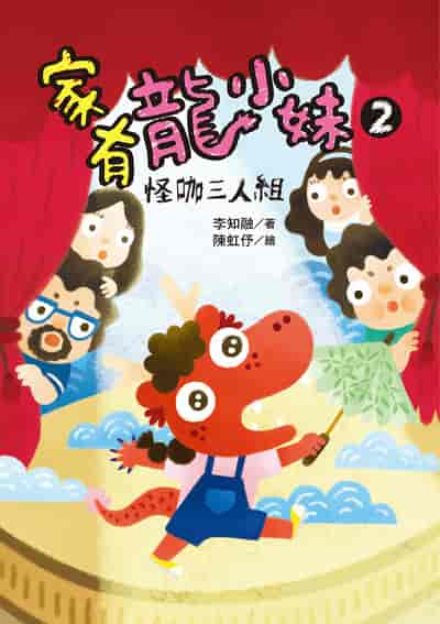 家有龍小妹. 2, 怪咖三人組 出版公司:幼獅文化 作者:李知融 類型:親子童書-兒童繪本 PDF電子書 繁體中文版