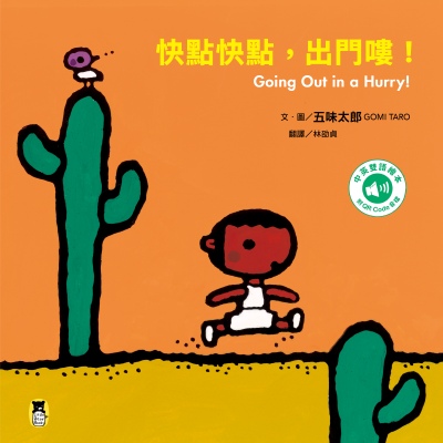 快點快點，出門嘍！Going Out in a Hurry!(五味太郎中英雙語繪本＋QR Code音檔) 出版公司:小熊出版 作者:五味太郎 類型:親子童書-兒童繪本 有聲書(含PDF電子書) 繁體中文版