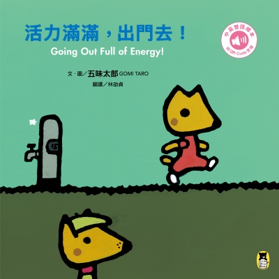 活力滿滿，出門去！Going Out Full of Energy!(五味太郎中英雙語繪本＋QR Code音檔) 出版公司:小熊出版 作者:五味太郎 類型:親子童書-兒童繪本 有聲書(含PDF電子書) 繁體中文版