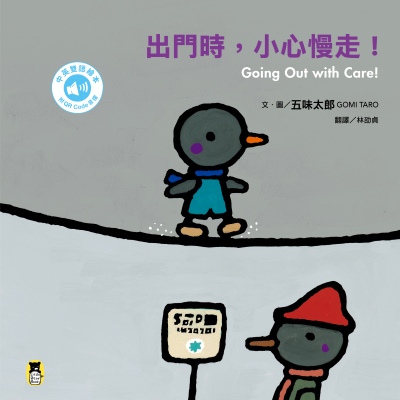出門時，小心慢走！Going Out with Care!(五味太郎中英雙語繪本＋QR Code音檔) 出版公司:小熊出版 作者:五味太郎 類型:親子童書-兒童繪本 有聲書(含PDF電子書) 繁體中文版