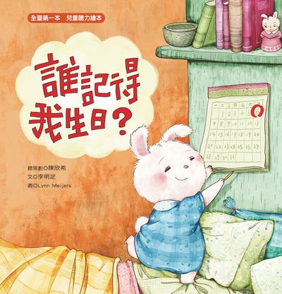 誰記得我生日 出版公司:幼獅文化事業 作者:李明足 類型:親子童書-兒童繪本 PDF電子書 繁體中文版