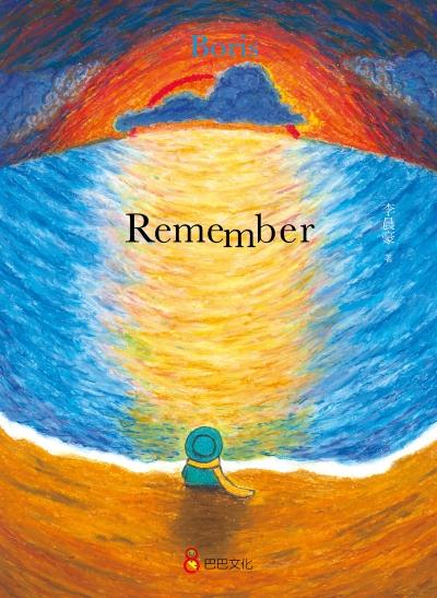 Remember 出版公司:巴巴文化 作者:Boris 李晨豪圖 類型:親子童書-兒童繪本 PDF電子書 英文版