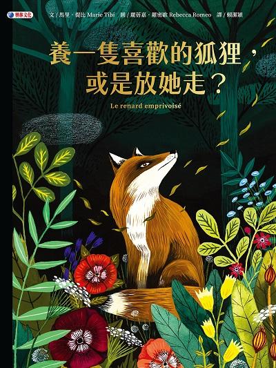 養一隻喜歡的狐狸, 或是放她走 出版公司:奧林文化 作者:馬里. 提比(Marie Tibi) 類型:親子童書-兒童繪本 PDF電子書 繁體中文版