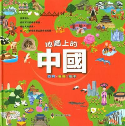 地圖上的中國:百科.地圖.繪本 出版公司:螢火蟲出版社聯寶國際文化總經銷 作者:游舒安編輯 類型:親子童書-兒童繪本 PDF電子書 繁體中文版
