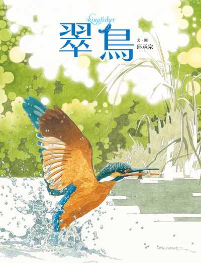 翠鳥 出版公司:親子天下 作者:邱承宗 類型:親子童書-兒童繪本 PDF電子書 繁體中文版