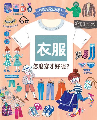 衣服 怎麼穿才好呢 出版公司:小魯文化 作者:全美敬 類型:親子童書-兒童繪本 PDF電子書 繁體中文版