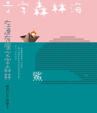 文字森林海 出版公司:親子天下出版 作者:林世仁詩 類型:親子童書-兒童繪本 PDF電子書 繁體中文版