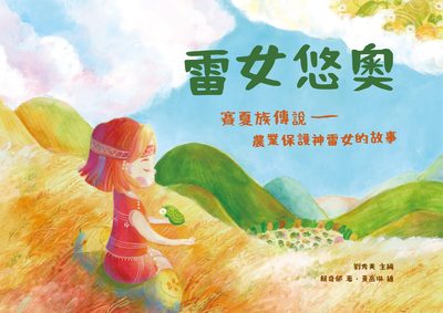 雷女悠奧 出版公司:秀威少年出版秀威資訊科技發行聯寶國際文化總經銷 作者:賴奇郁 類型:親子童書-兒童繪本 PDF電子書 繁體中文版