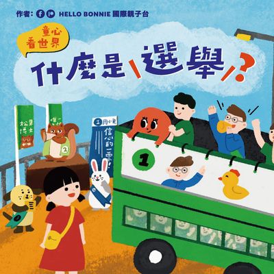 什麼是選舉 出版公司:希望製造有限公司出版釀出版合作出版秀威資訊科技發行聯合發行總經銷 作者:HELLO BONNIE國際親子台 類型:親子童書-兒童繪本 PDF電子書 繁體中文版