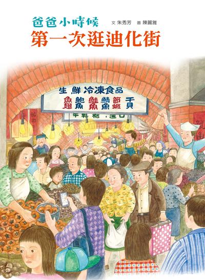 爸爸小時候:第一次逛迪化街 出版公司:小魯文化事業 作者:朱秀芳 類型:親子童書-兒童繪本 PDF電子書 繁體中文版