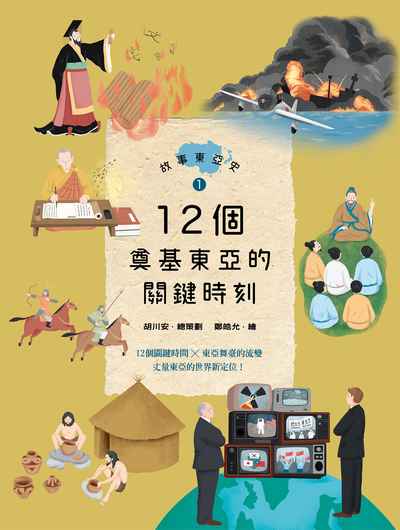 故事東亞史. 1, 12個奠基東亞的關鍵時刻 出版公司:親子天下 作者:江懷哲[及其他6人] 類型:親子童書-兒童繪本 EPUB電子書 繁體中文版