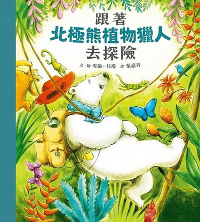 跟著北極熊植物獵人去探險 出版公司:天衛文化圖書 作者:雪倫.任塔Sharon Rentta 類型:親子童書-兒童繪本 PDF電子書 繁體中文版