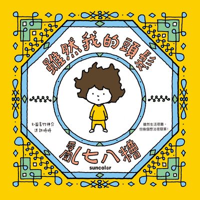雖然我的頭髮亂七八糟 出版公司:三采文化 作者:吉竹伸介 類型:親子童書-兒童繪本 PDF電子書 繁體中文版